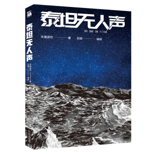 泰坦无人声天瑞说符漫画书籍哈尔滨出版 社新华书店正版