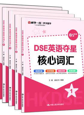 DSE英语夺星核心词汇王鑫 盛会杰英语词汇中国人民大学出版社新华书店正版