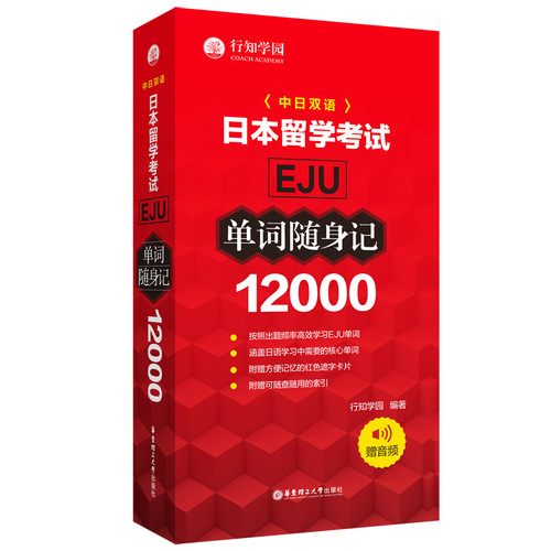 日本留学考试(EJU)12000单词随身记(赠音频)行知学园日语华东理工大学出版社新华书店正版