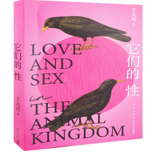 它们的性王大可著科普读物其它新星出版社新华书店正版