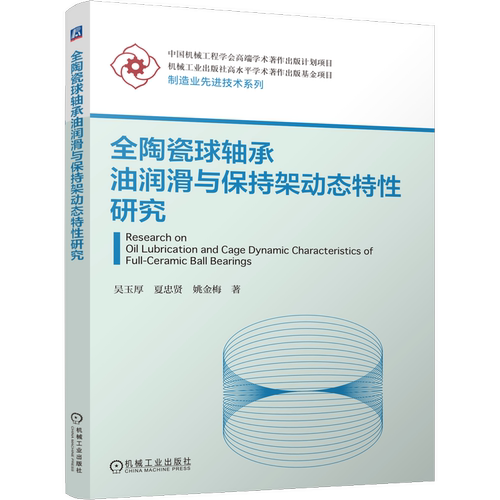 全陶瓷球轴承油润滑与保持架动态特性研究吴玉厚  夏忠贤   姚金梅社会实用教材机械工业出版社新华书店正版