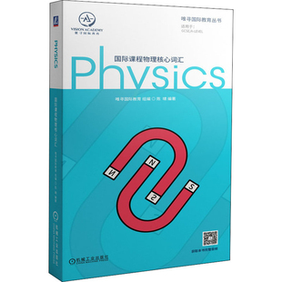 社新华书店正版 LEVEL陈啸编著英语词汇机械工业出版 国际课程物理核心词汇：适用于GCSE