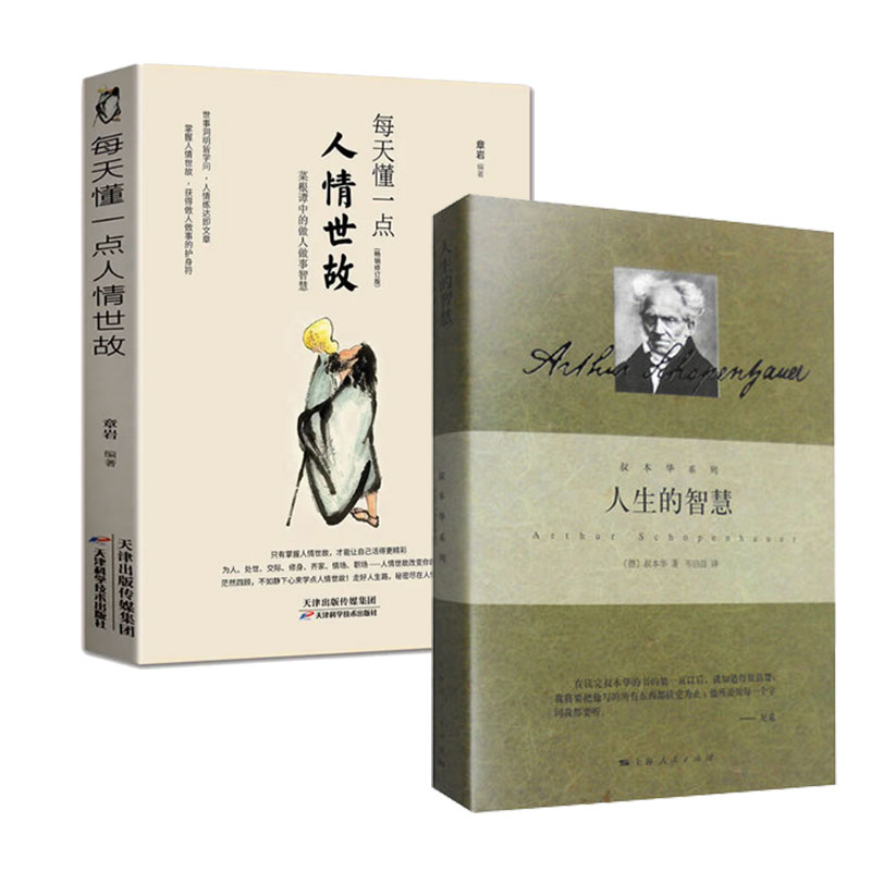 【套装2册】人生的智慧+每天懂一点人情世故 为人处事社交礼仪沟通智慧人际关系情商表达说话技巧 正版书籍【新华书店正版】