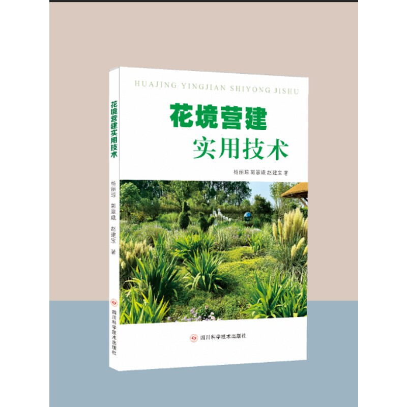 花境营建实用技术杨丽琼，郭翠娥，赵建宝园艺未知新华书店正版