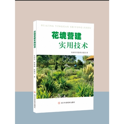 花境营建实用技术杨丽琼，郭翠娥，赵建宝园艺未知新华书店正版