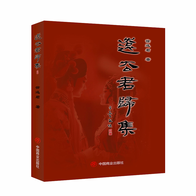 远去君归集徐远君中国近代随笔中国商业出版社新华书店正版