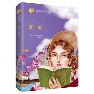 明娜(丹)卡尔.耶勒鲁普外国小说北京出版社新华书店正版