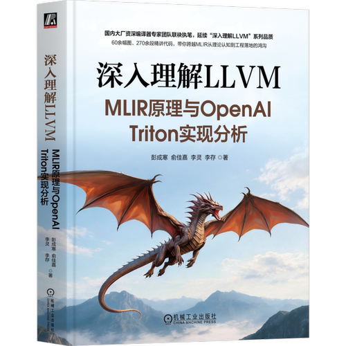 深入理解LLVM：MLIR原理与OpenAI Triton实现分析彭成寒  俞佳嘉  李灵  李存程序设计（新）