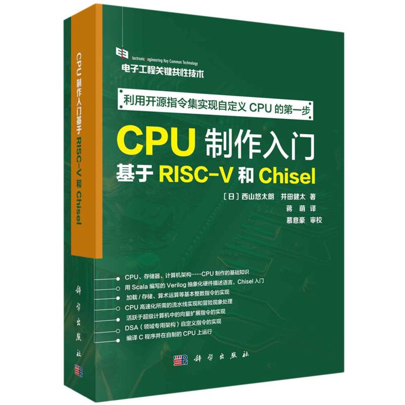 CPU制作入门-基于RISC-V和Chisel (日)西山悠太朗 科学出版社 计算机的基本处理流程 新华正版书籍