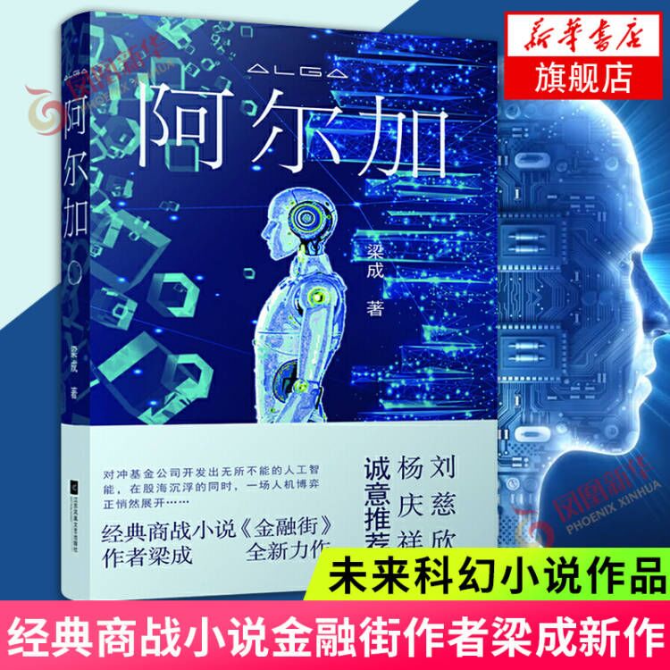 阿尔加 梁成 商战小说金融街作者作品金融科幻长篇商业小说人工智能人机博弈人形机器人阿尔加金融股票基金新华书店正版书籍