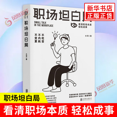 职场坦白局 水哥 著 本书帮你逐一诊断职场问题 看清职场本质 轻松成事 不吃苦不内耗不受累 北京联合出版社 新华书店正版图书籍