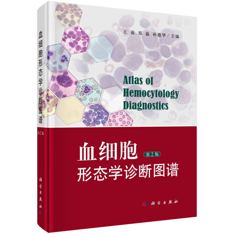 血细胞形态学诊断图谱(第2版) 临床医学理论 科学出版社 新华正版书籍