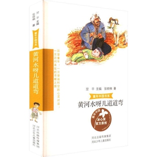 社新华书店正版 黄河水呀几道道弯 童年中国书系河少社儿童文学河北少年儿童出版