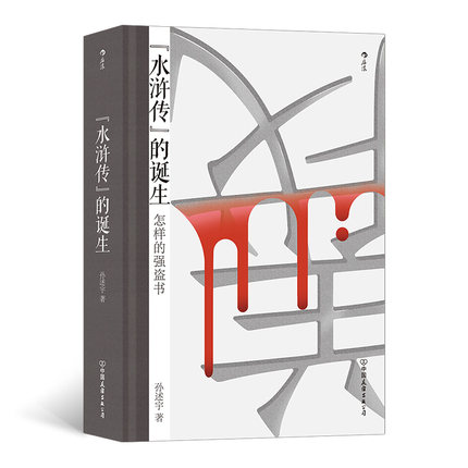 水浒传的诞生 孙述宇 著 文学理论文学评论与研究 中国古代文学评论书籍 文学作品集 文学小说 中国友谊出版社 新华书店正版书籍