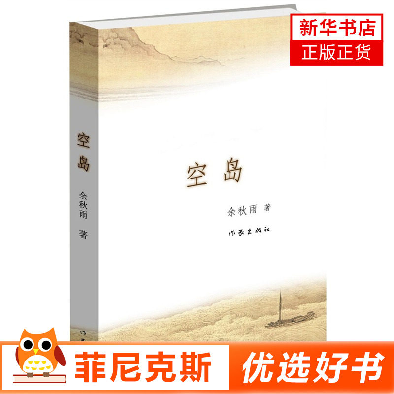 空岛 余秋雨著 继文化苦旅千年一叹后又一力作 侦探推理长篇文学小说