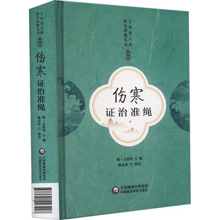 伤寒证治准绳(精校版) 中国医药科技出版社 医学 中医理论 新华正版书籍