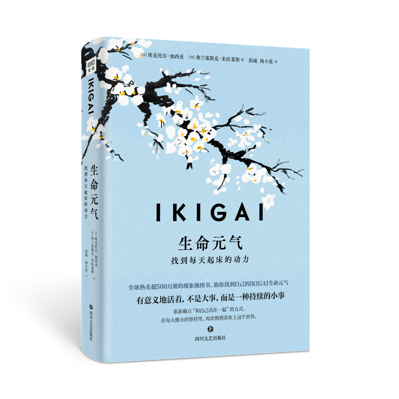 IKIGAI生命元气：找到每天起床的动力[西]埃克托尔·加西亚，[西]弗兰塞斯克·米拉莱斯/著；彭威，杨小虎/译