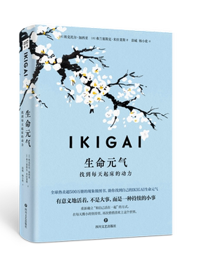 IKIGAI生命元气：找到每天起床的动力[西]埃克托尔·加西亚，[西]弗兰塞斯克·米拉莱斯/著；彭威，杨小虎/译