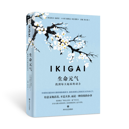 IKIGAI生命元气：找到每天起床的动力[西]埃克托尔·加西亚，[西]弗兰塞斯克·米拉莱斯/著；彭威，杨小虎/译
