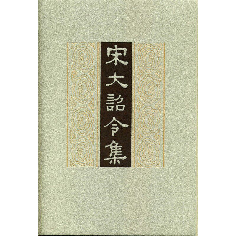 宋大诏令集 司义祖整理 中华书局 古籍整理 中国史 北宋九朝诏令汇编 新华正版书籍