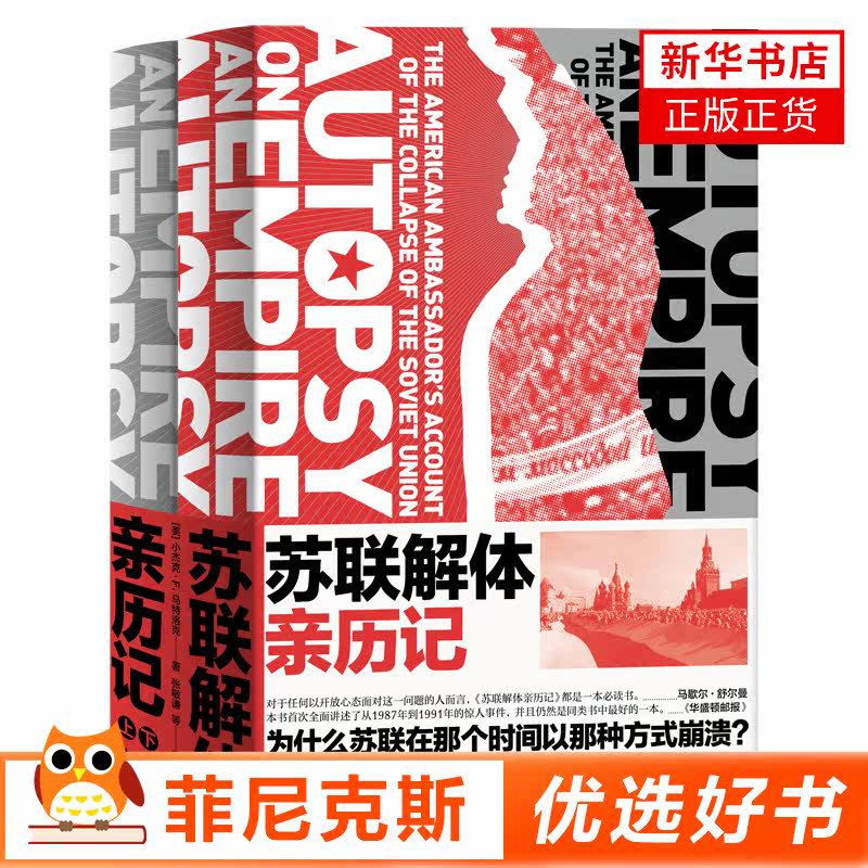 苏联解体亲历记 小杰克•F. 马特洛克著 历史知识读物 9787542662927 上海三联书店 【新华书店正版书籍】