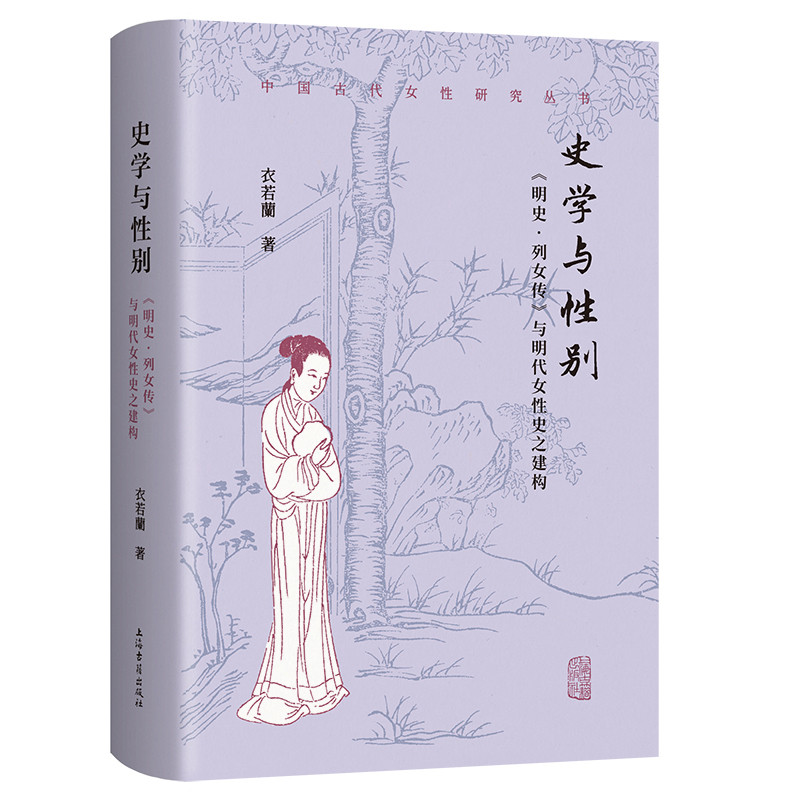 史学与性别-明史.列女传与明代女性史之建构衣若兰史学理论上海古籍出版社新华书店正版