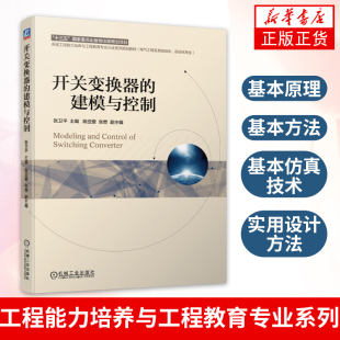 新华书店正版书籍 开关变换器的建模与控制  电源工程设计开发技术 变换器建模 开关调节系统设计 电气自动化教学书籍