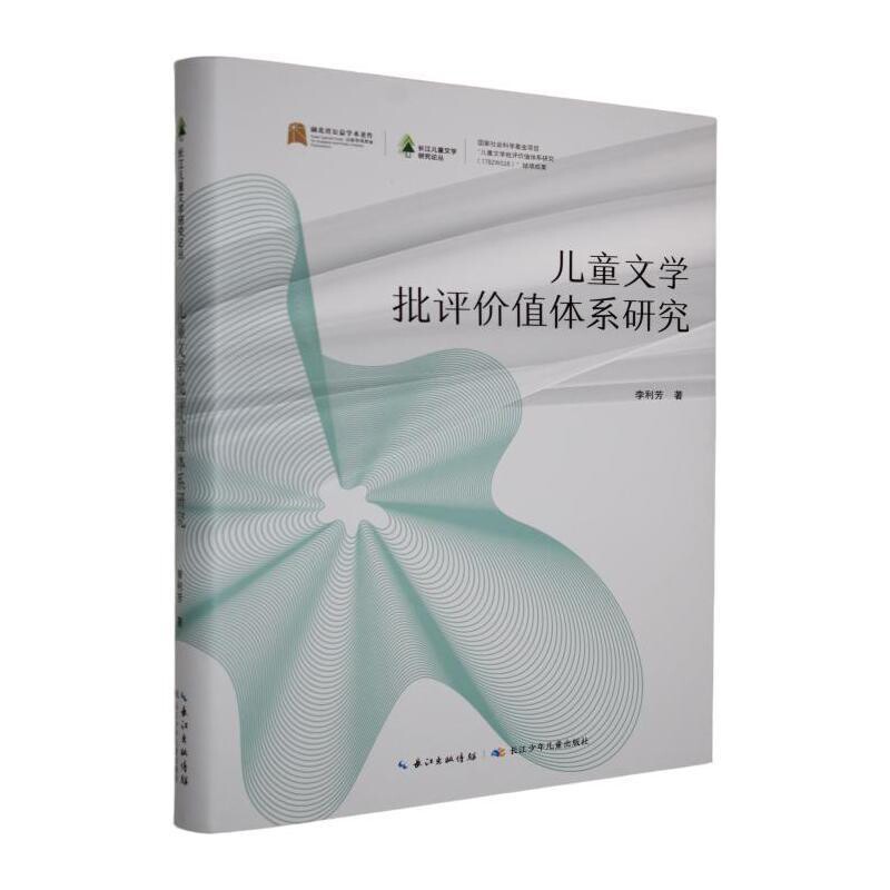 儿童文学批评价值体系研究李利芳文学理论/文学评论与研究长江少年儿童出版社(原湖北少儿)新华书店正版