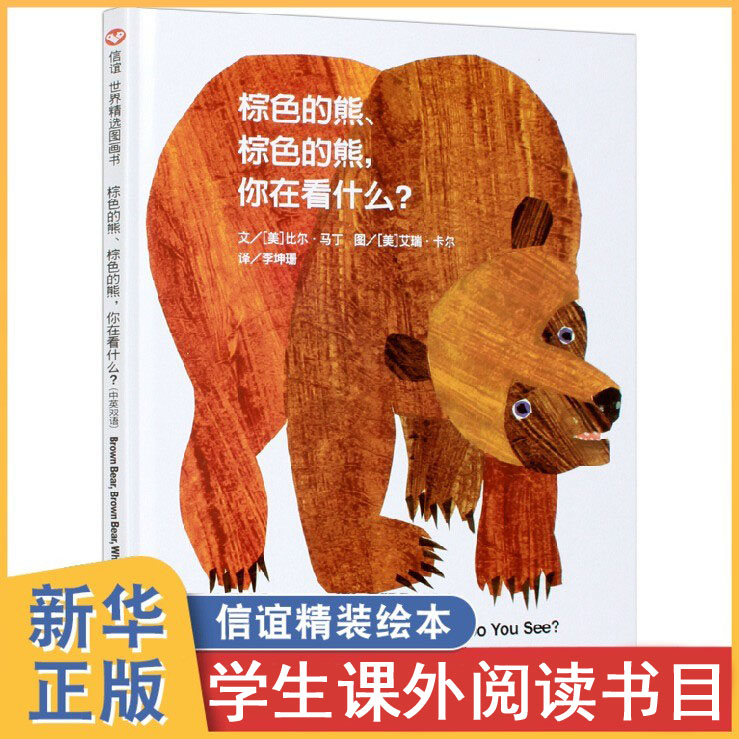 【正版】棕色的熊.棕色的熊.你在看什么1-2-3岁儿童启蒙早教认知书 平装绘本 宝宝书 中文纸板翻翻书少幼儿童绘本图书
