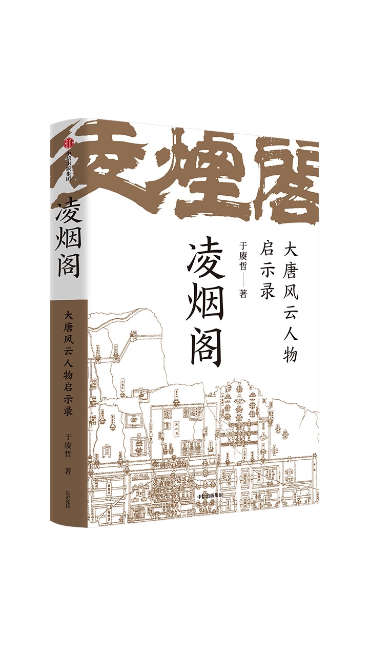凌烟阁 : 大唐风云人物启示录