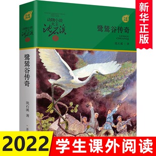 鹭鸶谷传奇 动物小说大王沈石溪军旅系列 7-10-12岁少儿童文学故事书 小学生一二三四五六年级课外阅读儿童读物 儿童故事小说