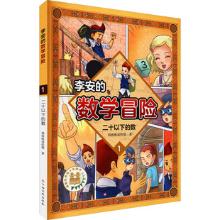 二十以下的数-李安的数学冒险 韩国唯读传媒著 江西高校出版社 新华正版书籍