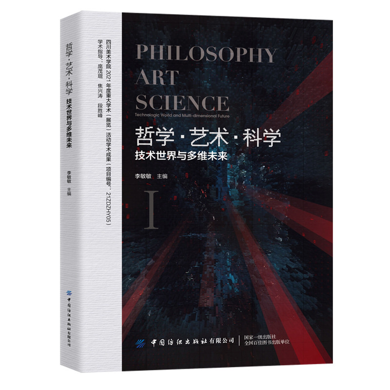 哲学.艺术.科学-技术世界与多维未来李敏敏艺术其它中国纺织出版社新华书店正版