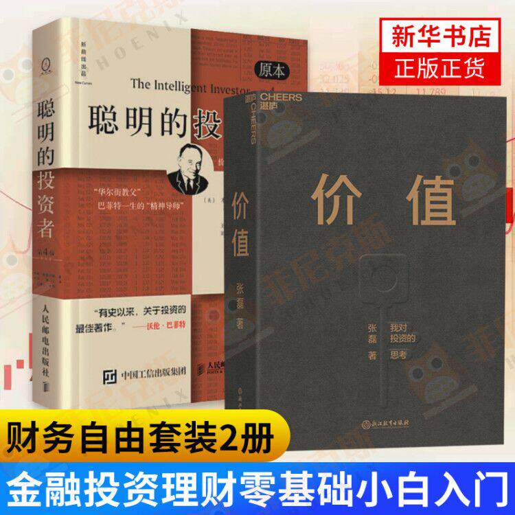 【两本套】价值张磊我对投资的思考+聪明的投资者 原本第4版 巴菲特导师本杰明格雷厄姆 经济金融学原理炒股股票入门基础知识书籍