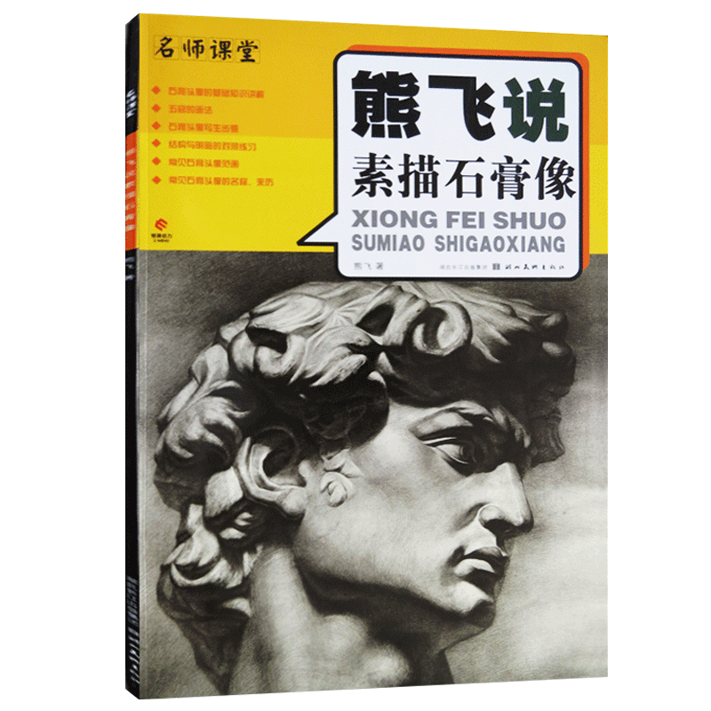 熊飞说素描石膏像熊飞　著大学教材湖北美术出版社新华书店正版