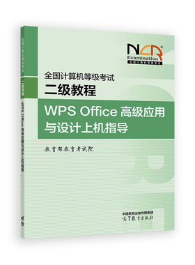 WPS Office高级应用与设计上机指导-全国计算机等级考试二级教程教育部教育考试院全国计算机等级考试高等教育出版社