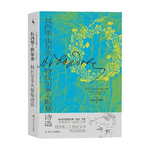 瓦西里·焦尔金：特瓦尔多夫斯基诗选