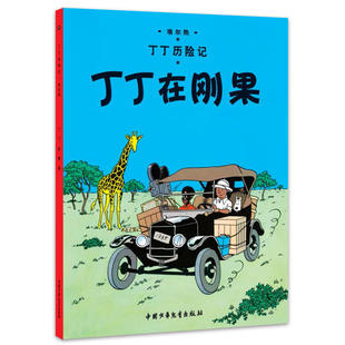丁丁在刚果-丁丁历险记 (比)埃尔热|译者:王炳东 6-12岁儿童文学图书籍一二三年级 小学生课外书少儿探奇险历险漫画书