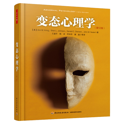 变态心理学(D12版)（美）克林（Kring, A. M.）  等著；王建平  等译心理学中国轻工业出版社新华书店正版