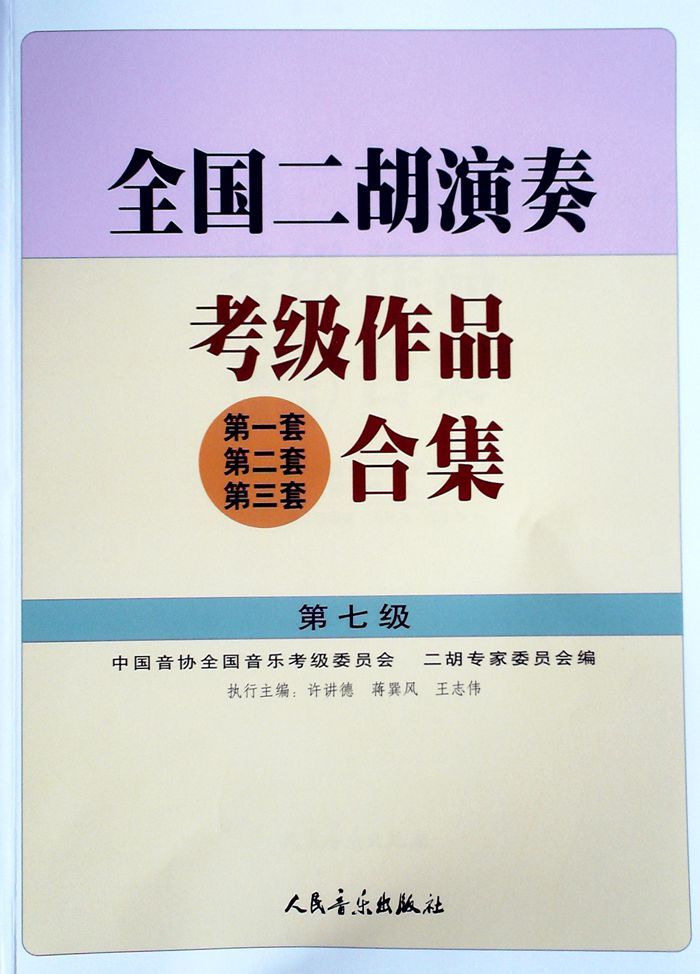 全国二胡演奏考级作品合集(第1套第2套第3套)(第7级)