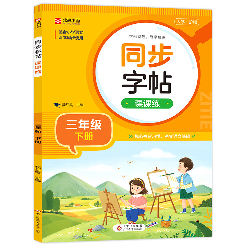 同步字帖课课练 三年级 下册 扫码听写 同步人教版语文教材 课本生字练习 拼音笔划笔顺组词 生字描红练习字帖 新华正版