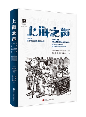 上海之声：二战时期来华犹太流亡者的心声