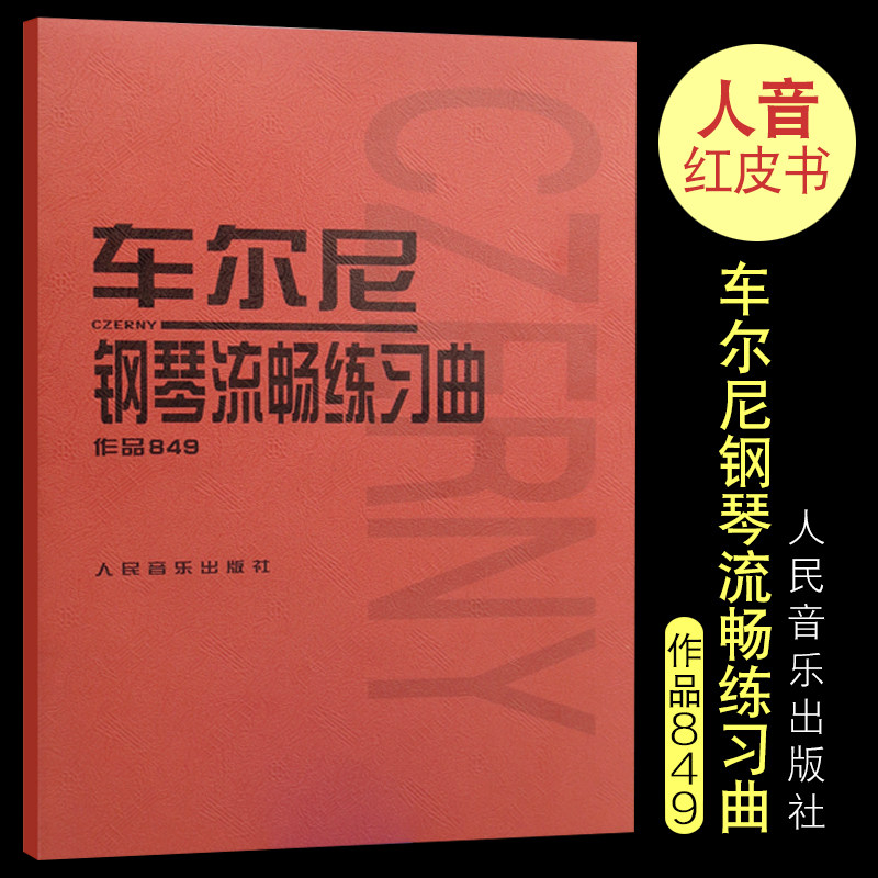 正版 车尔尼钢琴流畅练习曲作品849 哈农钢琴练指法 人音红皮书 钢琴教程 初学 小奏鸣曲集 拜厄钢琴基本教材 巴赫初级钢琴书籍