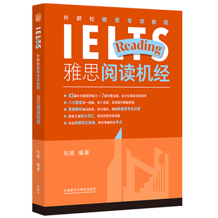 雅思阅读机经-外研社雅思专项教程 外研教学与研究出版社 阅读备考基础专项训练学习资料书籍 新华正版书籍