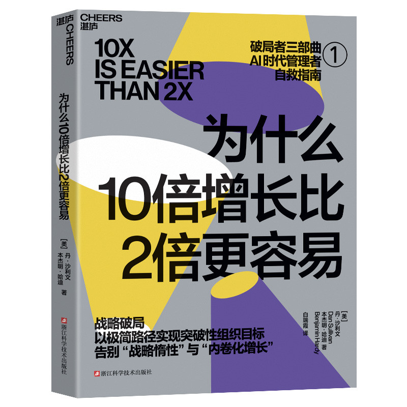 为什么10倍增长比2倍更容易[美] 丹·沙利文，本杰明·哈迪管理学理论/MBA浙江科学技术出版社新华书店正版