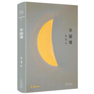 华丽缘 张爱玲著 特别收录张爱玲遗稿异乡记 感悟人生 新精装臻美典藏 名家名作 现当代文学散文随笔书【新华书店正版正货】