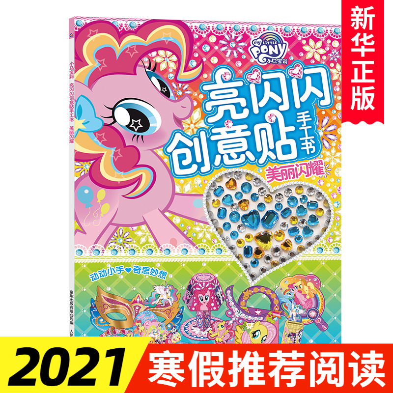 小马宝莉亮闪闪创意贴手工书美丽闪耀 儿童贴纸书 3-4-5-6岁女孩喜欢的故事书 女孩贴帖画全脑益智游戏思维训练趣味手工儿童书籍