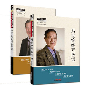 冯世纶经方医话+冯世纶经方医论