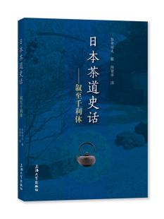 日本茶道史话:叙至千利休