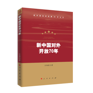 社新华书店正版 新中国对外开放70年江小涓中国经济 中国经济史人民出版